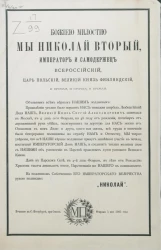 Манифест. О кончине Его Императорского Высочества, Великого Князя Сергея Александровича