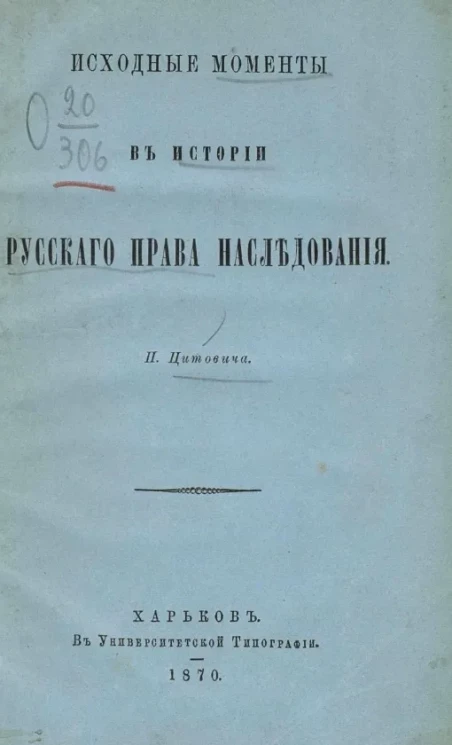 Исходные моменты в истории русского права наследования