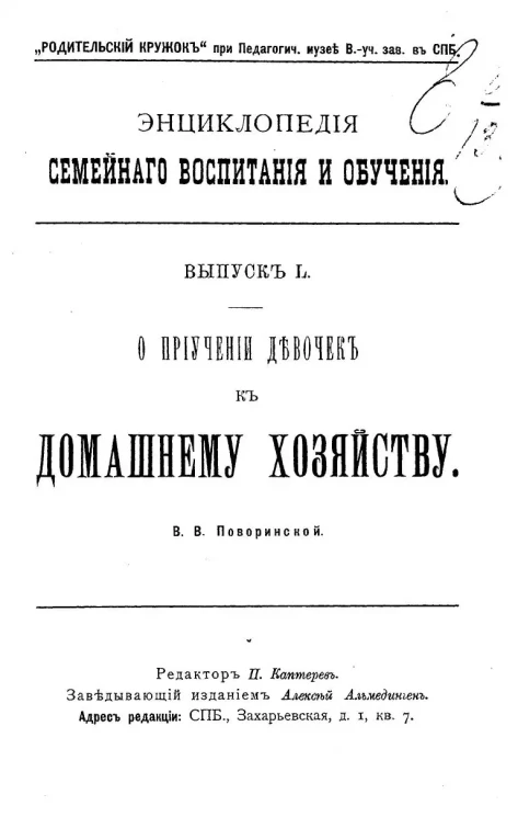Энциклопедия семейного воспитания и обучения. Выпуск 50. О приучении девочек к домашнему хозяйству