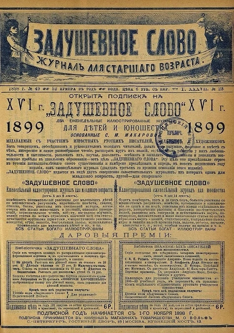 Задушевное слово. Том 37. 1898 год. Выпуск 23. Журнал для старшего возраста