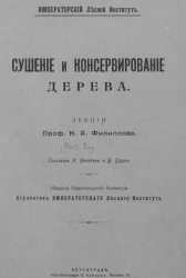 Лесная технология. Выпуск 2. Сушение и консервирование дерева. Лекции профессора Н.А. Филиппова