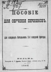 Пособие для обучения печников для саперных батальонов 2-й саперной бригады
