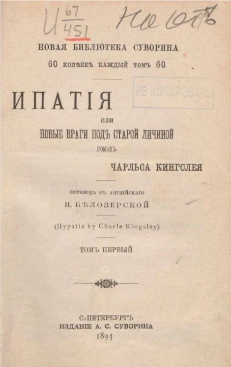 Новая библиотека Суворина. Ипатия или новые враги под старой личиной. Том 1