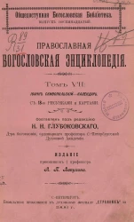 Общедоступная Богословская библиотека. Выпуск 18. Православная богословская энциклопедия. Том 7. Иоанн Скифопольский - Календарь