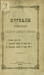 Журналы Угличского уездного земского собрания. Очередная сессия 1895 года. Чрезвычайное заседание 30 января 1896 года. Чрезвычайное заседание 29 апреля 1896 года