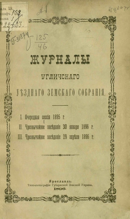 Журналы Угличского уездного земского собрания. Очередная сессия 1895 года. Чрезвычайное заседание 30 января 1896 года. Чрезвычайное заседание 29 апреля 1896 года