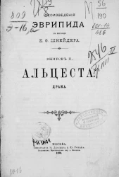 Произведения Эврипида в переводе Е.Ф. Шнейдера. Выпуск 2. Альцеста. Драма