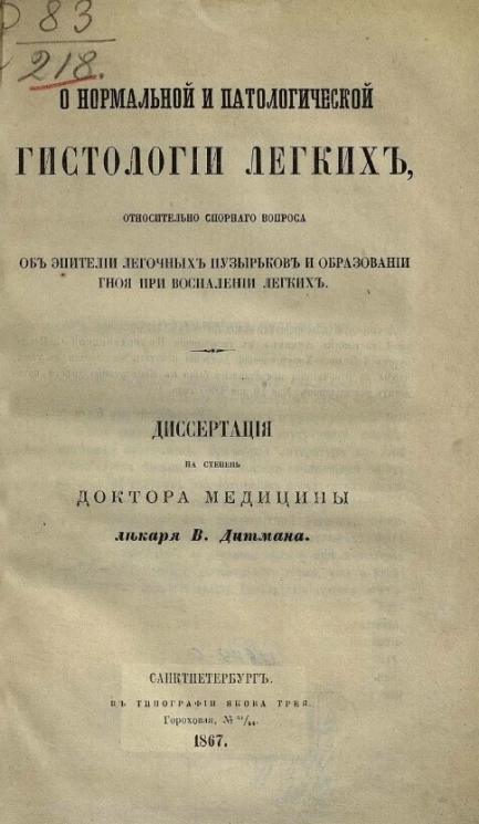 О нормальной и патологической гистологии легких, относительно спорного вопроса об эпителии легочных пузырьков и образовании гноя при воспалении легких