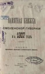 Памятная книжка Смоленской губернии на 1907 год