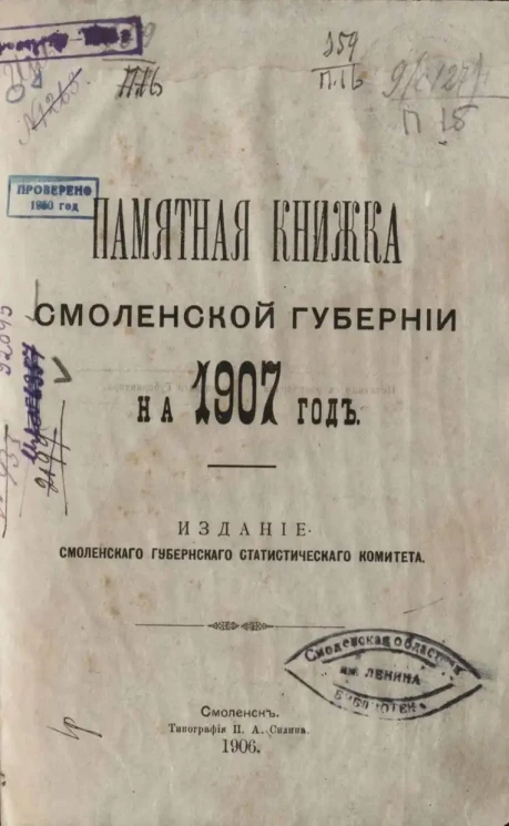 Памятная книжка Смоленской губернии на 1907 год