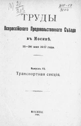 Труды Всероссийского продовольственного съезда в Москве, 21-26 мая 1917 года. Выпуск 6. Транспортная секция