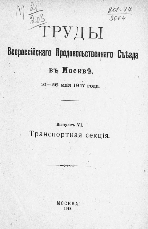 Труды Всероссийского продовольственного съезда в Москве, 21-26 мая 1917 года. Выпуск 6. Транспортная секция