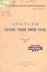 41-му очередному Аткарскому уездному земскому собранию. Сессия 1906 года. Доклады Аткарской уездной земской управы. Часть 1