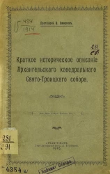 Краткое историческое описание Архангельского кафедрального Свято-Троицкого собора