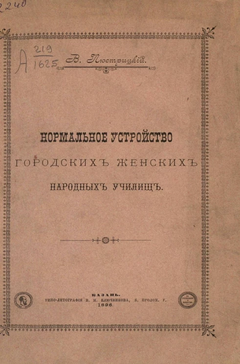 Нормальное устройство городских женских народных училищ