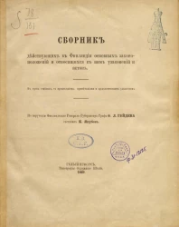 Сборник действующих в Финляндии основных законоположений, и относящихся к ним узаконений и актов