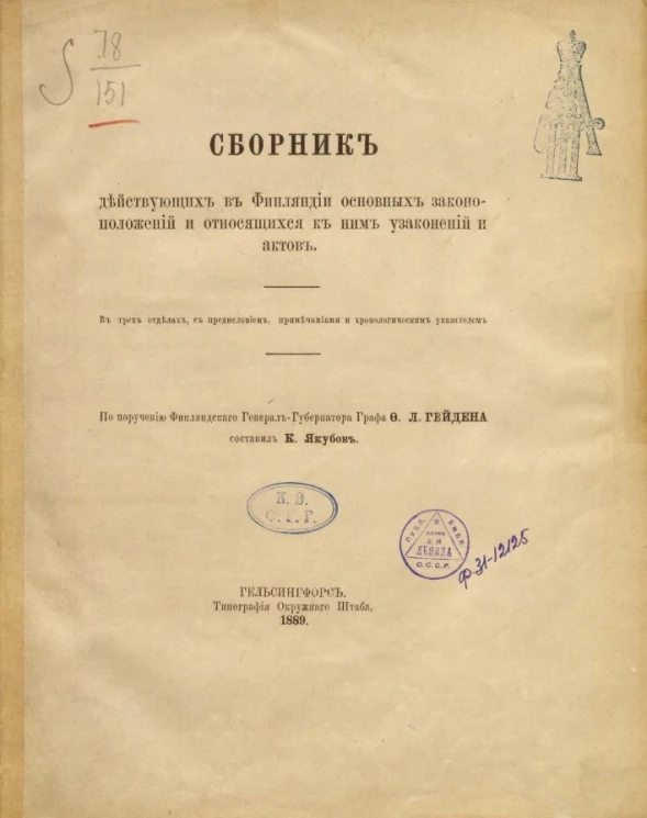Сборник действующих в Финляндии основных законоположений, и относящихся к ним узаконений и актов