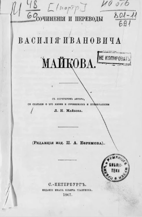 Сочинения и переводы Василия Ивановича Майкова