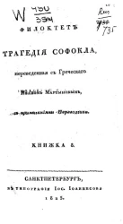 Филоктет. Трагедия Софокла. Книжка 8