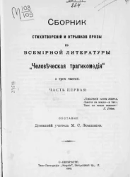 Сборник стихотворений и отрывков прозы из всемирной литературы "Человеческая трагикомедия". Часть 1
