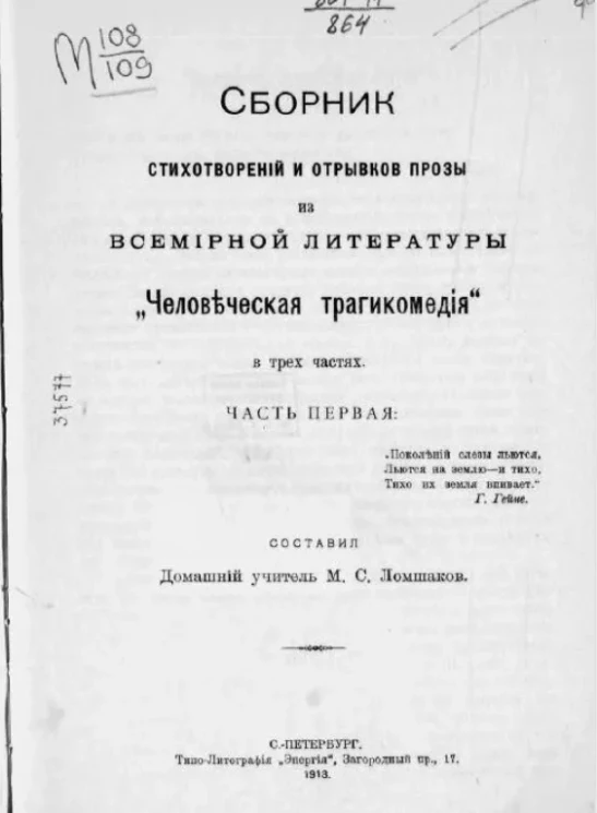 Сборник стихотворений и отрывков прозы из всемирной литературы "Человеческая трагикомедия". Часть 1