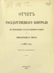 Отчет Государственного контроля по исполнению Государственной росписи и финансовых смет за 1895 год. Часть 1