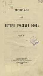 Материалы для истории русского флота. Часть 4