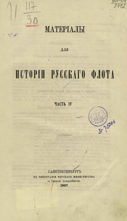 Материалы для истории русского флота. Часть 4