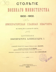 Столетие Военного министерства. 1802-1902. Том 2. Книга 2. Императорская главная квартира. История государевой свиты. Царствование Императора Александра I