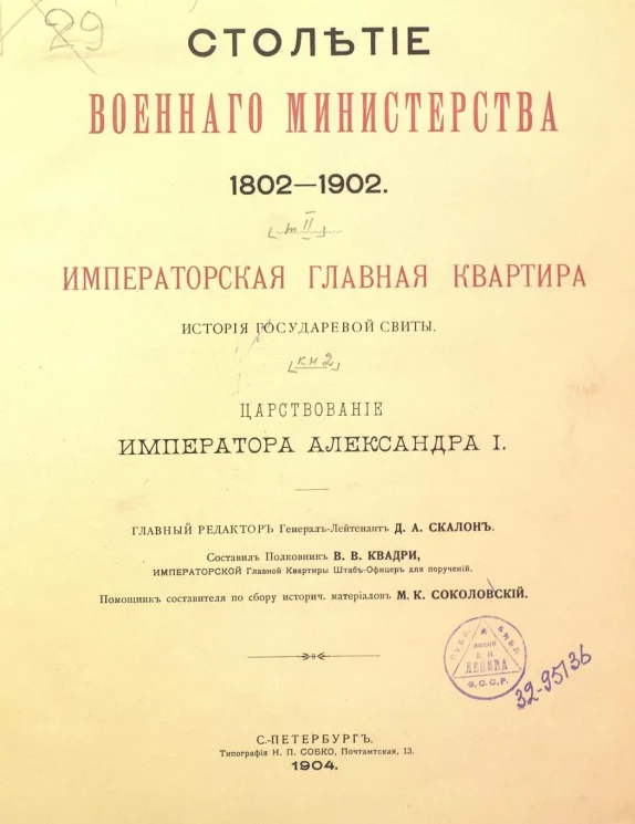 Столетие Военного министерства. 1802-1902. Том 2. Книга 2. Императорская главная квартира. История государевой свиты. Царствование Императора Александра I