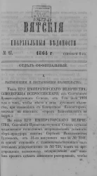 Вятские епархиальные ведомости, № 17. 1 сентября 1864 года. Отдел официальный