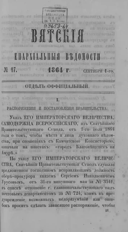 Вятские епархиальные ведомости, № 17. 1 сентября 1864 года. Отдел официальный