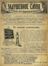 Задушевное слово. Том 42. 1902 год. Выпуск 51. Журнал для старшего возраста