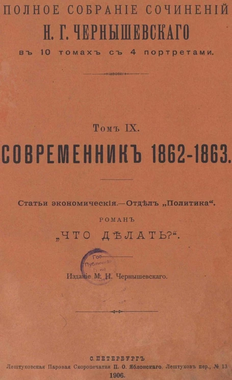 Полное собрание сочинений Н.Г. Чернышевского в 10 томах с 4 портретами. Том 9. Современник 1862-1863