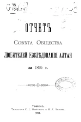 Отчет совета общества любителей исследования Алтая за 1895 год