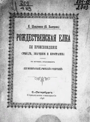 Рождественская ёлка, её происхождение, смысл, значение и программа (для воспитателей, учителей и родителей)