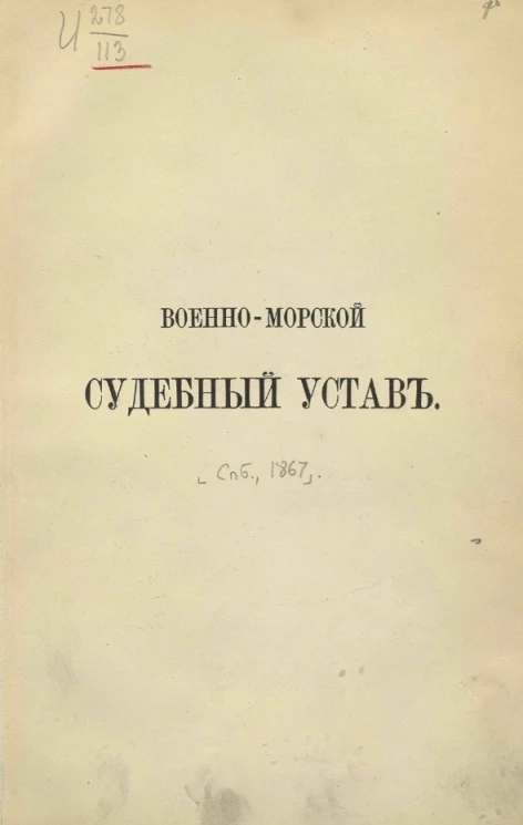 Военно-морской судебный устав