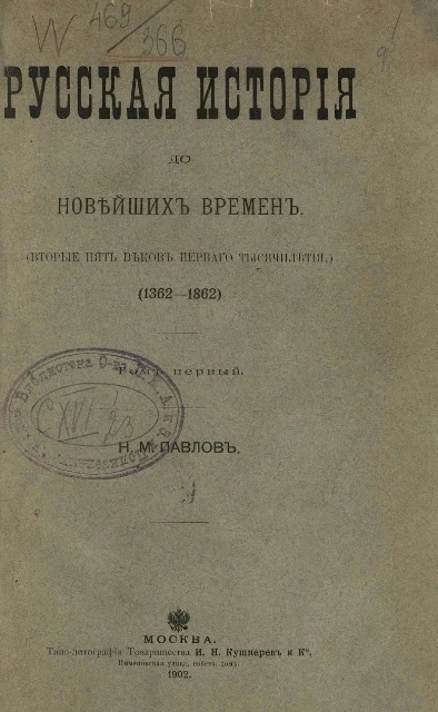 Русская история до новейших времен (вторые пять веков первого тысячелетия) (1362-1862 годы). Том 1