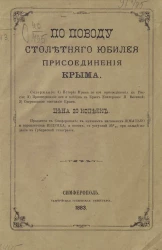 По поводу столетнего юбилея присоединения Крыма