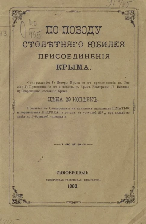 По поводу столетнего юбилея присоединения Крыма