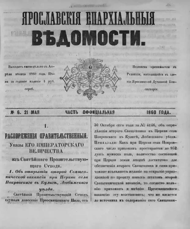 Ярославские епархиальные ведомости, № 6. 21 мая 1860 года. Часть официальная