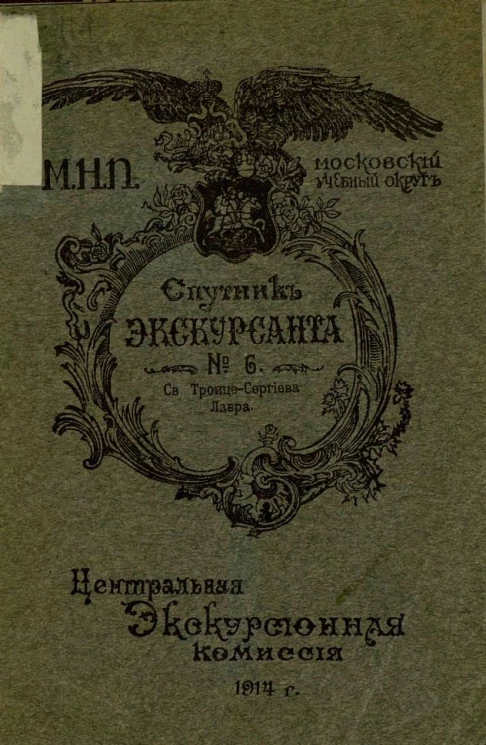 Спутник экскурсанта, № 6. Св. Троице-Сергиева Лавра