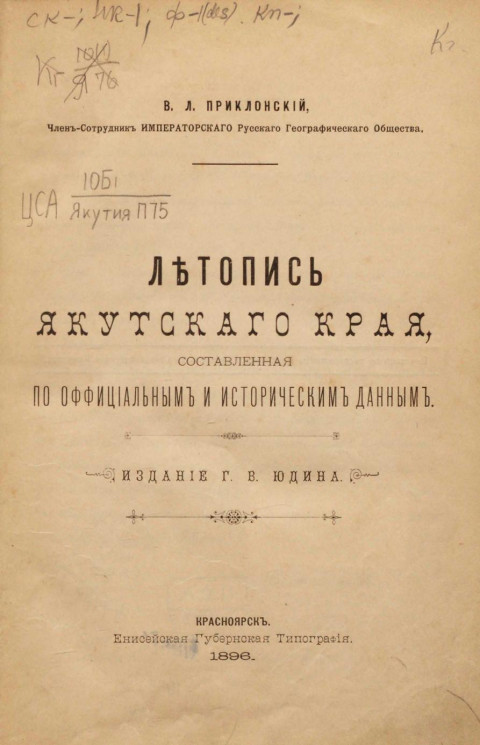 Летопись Якутского края, составленная по официальным и историческим данным