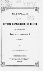 Материалы для истории образования в России в царствование императора Александра I. Часть 2