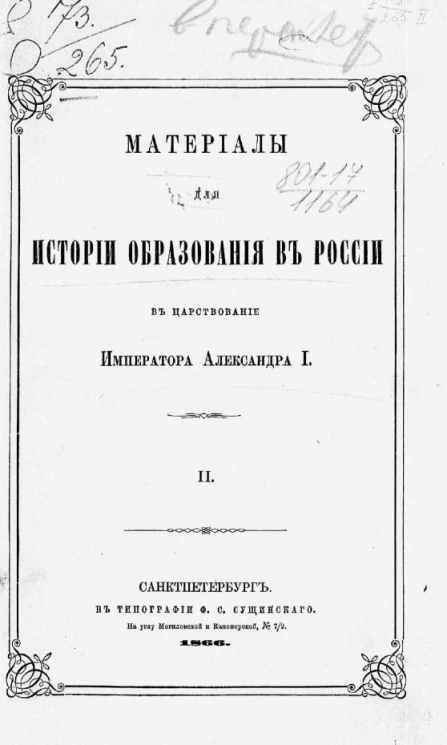 Материалы для истории образования в России в царствование императора Александра I. Часть 2