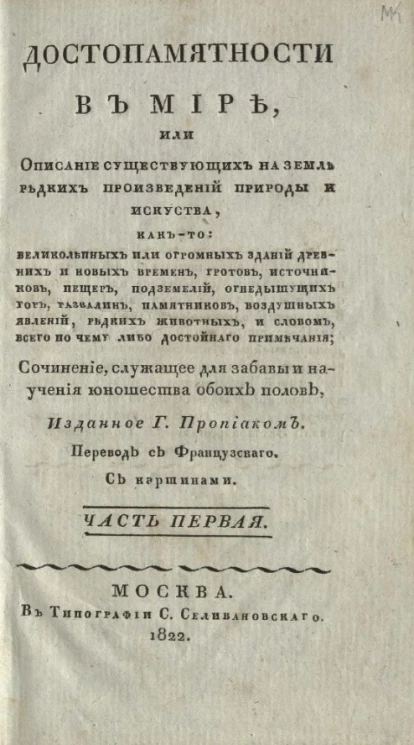 Достопамятности в мире, или описание существующих на земле редких произведений природы и искусства. Часть 1