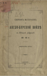 Сборник материалов по Англо-Бурской войне в Южной Африке 1899-1901 года. Выпуск 18