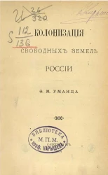 Колонизация свободных земель России
