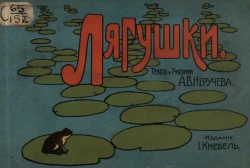 Лягушки