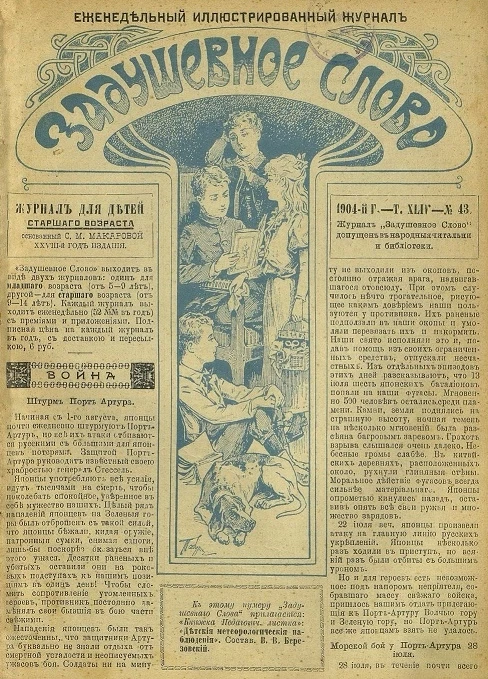 Задушевное слово. Том 44. 1904 год. Выпуск 43. Еженедельный иллюстрированный журнал
